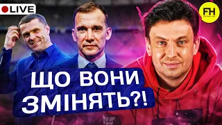 Циганик LIVE. ШЕВЧЕНКО й РЕБРОВ: яким буде УКРАЇНСЬКИЙ футбол? Останні трансфери