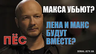 Лена и Макс будут вместе? Макса убьют? Отвечает Никита Панфилов. сериал  Пёс (эфир апрель 2020 г.)