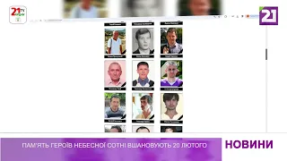 Пам’ять Героїв Небесної Сотні вшановують 20 лютого