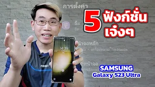 ตั้งค่า 5 ฟังก์ชั่น เด็ดๆ Samsung Galaxy S23 Ultra ให้ใช้งานได้ง่ายขึ้น | EP.99 Teach