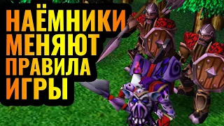 НОВЫЕ НАЁМНИКИ МЕНЯЮТ ВСЁ: Одна мелочь полностью меняет баланс в Warcraft 3 Reforged