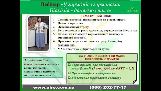 03.04.24 Вебінар "У гармонії з гормонами. Біохімія - долаємо стрес"