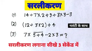 सरलीकरण।सरल कीजिए। sarlikaran math in hindi BODMAS ka niyam study action। bodmas। bod mass।