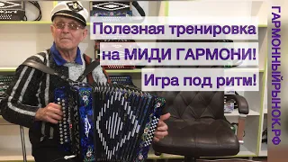 Игра на миди гармони под ритм. Хорошая тренировка! Не у каждого сразу получится )))