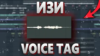 2 КРУТЫХ СПОСОБА СДЕЛАТЬ ВОЙСТЕГ!!! / КАК СДЕЛАТЬ VOICE TAG в FL STUDIO 20