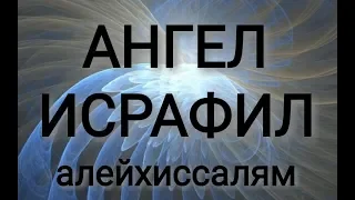 Ангел ИСРАФИЛ алейхиссалям. ЧАСТЬ 1