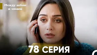 Между небом и землей Серия 78