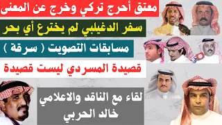 لقاء مع الناقد والاعلامي خالد الحربي - الرياض ٢٨-٨-١٤٤٥هـ