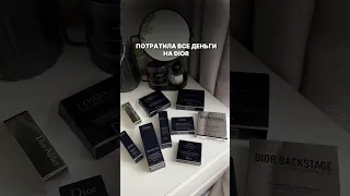 Люкс или бюджет? 🤔 #бьютиблог #косметика #макияж #dior #diorbeauty