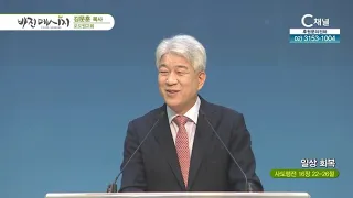 포도원교회 김문훈 목사┃일상 회복 [C채널] 비전메시지