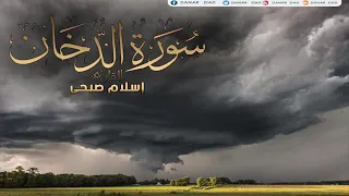 صوت خاشع وتلاوة هادئة القارئ إسلام صبحي / سورة الدخان