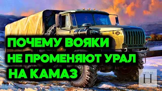 Почему в армии СССР предпочитали УРАЛ, а не КАМАЗ?