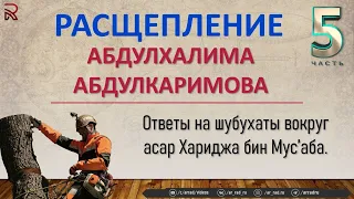 Расщепление Абдулхалима Абдулкаримова. (Ч:5)  Слова имамов о Харидже бин Мус'абе + разбор асара.