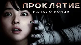 Проклятие: Начало конца (Ju-on: Owari no hajimari, 2014) - обзор фильма ужасов