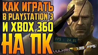 НА ЧТО СПОСОБНЫ ЭМУЛЯТОРЫ XBOX 360 и PS 3