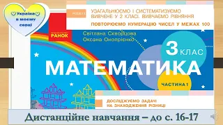 Досліджуємо задачі на знаходження різниці. Математика. 3 клас. Дистанційне навчання - до с. 16-17