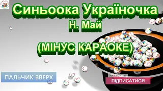 Синьоока Україночка (МІНУС КАРАОКЕ)