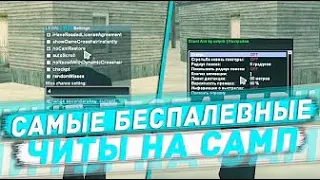 АВТО +С + АИМ БЕСПАЛЕВНЫЕ СОФТЫ ДЛЯ САМП 2021