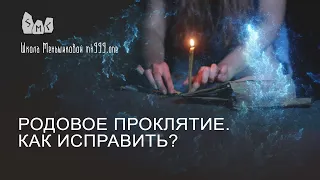 Родовое проклятие. Как исправить?