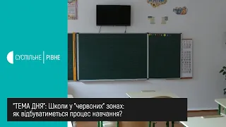 Школи у "червоних" зонах: як відбуватиметься процес навчання? || Тема дня на UA: Рівне