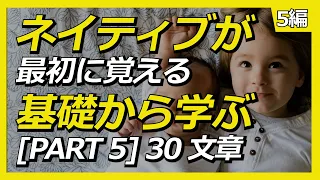 【聞くだけで覚えられる 】 簡単な英語表現・初級 PART [ 5 ] (#121~150) | 聞き流しのリスニイング