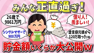 【有益スレ】【衝撃】みんなの貯金額が実はこんなに少ない？ガチで明かす正直な金額【ガルちゃん】