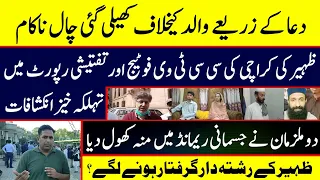 Dua Zehra Father going to win II Investigation Report II Zaheer CCTV Footage II Fiaz Mahmood