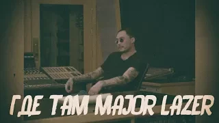 Скриптонит и Major Lazer, а где там Мейджор Лэйзер?