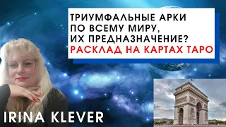 Триумфальные арки по всему миру, их предназначение? Расклад на картах Таро