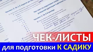 В детский сад БЕЗ СЛЁЗ! Чек-лист по адаптации к детскому саду / Алена Попова