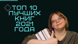 ТОП 10 ЛУЧШИХ КНИГ 2021 года