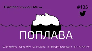 Фронтова поплава #135: Деокупація територій. Що потім? · стрім із події «Хоробрі міста»