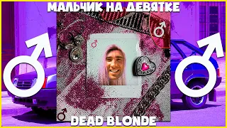 Dead Blonde - Мальчик на девятке right version ♂Gachi remix