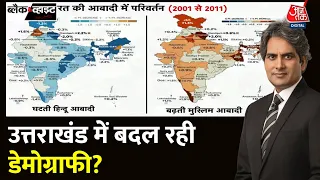 Black And White: भारत की आबादी में होते परिवर्तन को समझिए | Muslim Population In India | Uttarkashi