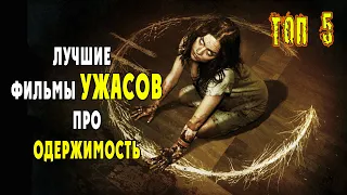 УЖАСЫ ПРО ОДЕРЖИМОСТЬ ДЕМОНОМ |  ПРО ИЗГНАНИЕ ДЬЯВОЛА