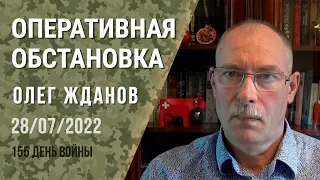 Олег Жданов. Оперативная обстановка на 28 июля. 155-й день войны (2022) Новости Украины