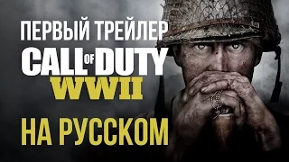 Call of Duty WWII. Первый трейлер (русская версия / дубляж)