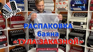 Распаковка нового баяна  "Тула-заказной"