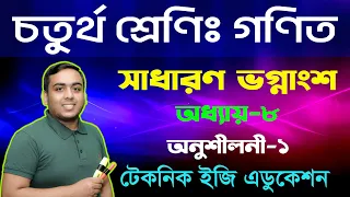 সাধারণ ভগ্নাংশ | অধ্যায়-৮ | চতুর্থ শ্রেণি গণিত |  Class Four Math Chapter 8