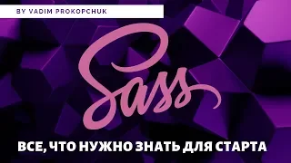 Препроцессоры SCSS/SASS. Все, что нужно знать для старта