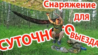 Снаряжение для суточного выезда