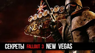 Fallout New Vegas Секреты и Тайны игры, о которых вы могли не знать!