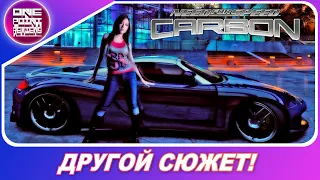 NEED FOR SPEED CARBON C ДРУГИМ СЮЖЕТОМ! / Знакомлюсь снова