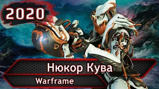 Warframe. Нюкор кува.