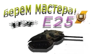 Берем мастера на Е25