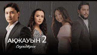 «Ақжауын 2» OST І Ayree – «Мен сені сүйем»