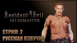 РИЧАРД ПРОТИВ ЗМЕИ ✘ RESIDENT EVIL HD REMASTER Прохождение ✘ РЕЗИДЕНТ ИВЛ Русская озвучка