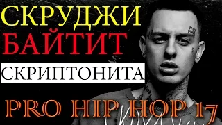 Рэп новости- PRO HIP HOP #17- Баста, Тимати, Скруджи, Rihanna, Джиган, Варчун.