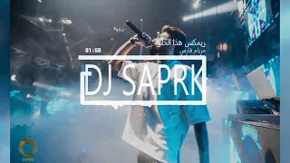 ريمكس هذا الحلو - مريام فارس {جوبي } DJ SPARK REMIX