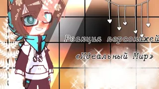 ||| Реакция Идеальный Мир на ТикТок ||| ×1/?× {Гача Клуб/Gacha Club. Чит. Опис}